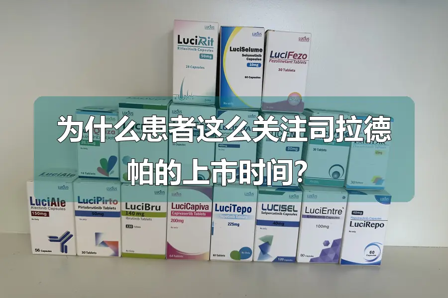 为什么患者这么关注司拉德帕的上市时间？