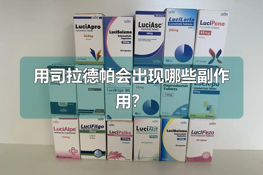 用司拉德帕会出现哪些副作用？