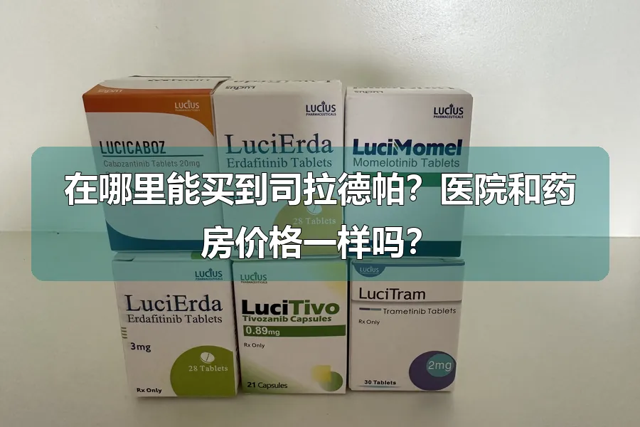 在哪里能买到司拉德帕？医院和药房价格一样吗？
