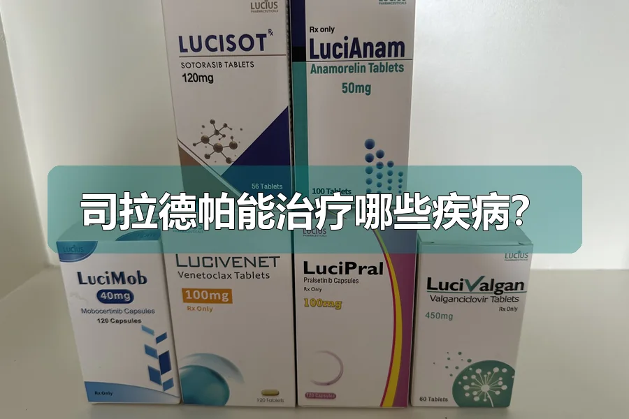 司拉德帕能治疗哪些疾病？