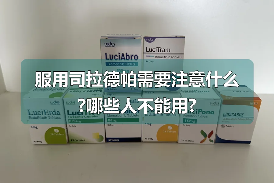 服用司拉德帕需要注意什么?哪些人不能用?